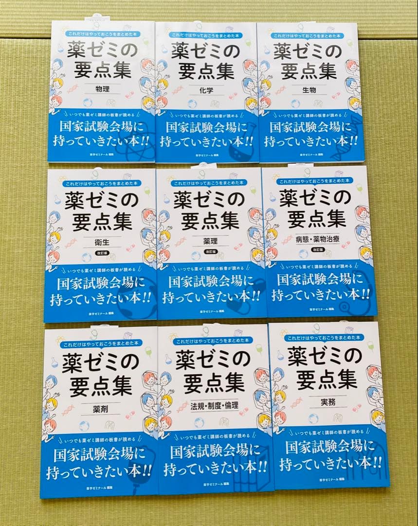 薬剤師国家試験　要点集 薬ゼミの要点集 薬理〔改訂版〕（薬剤師国家試験対策参考書） (薬ゼミ
