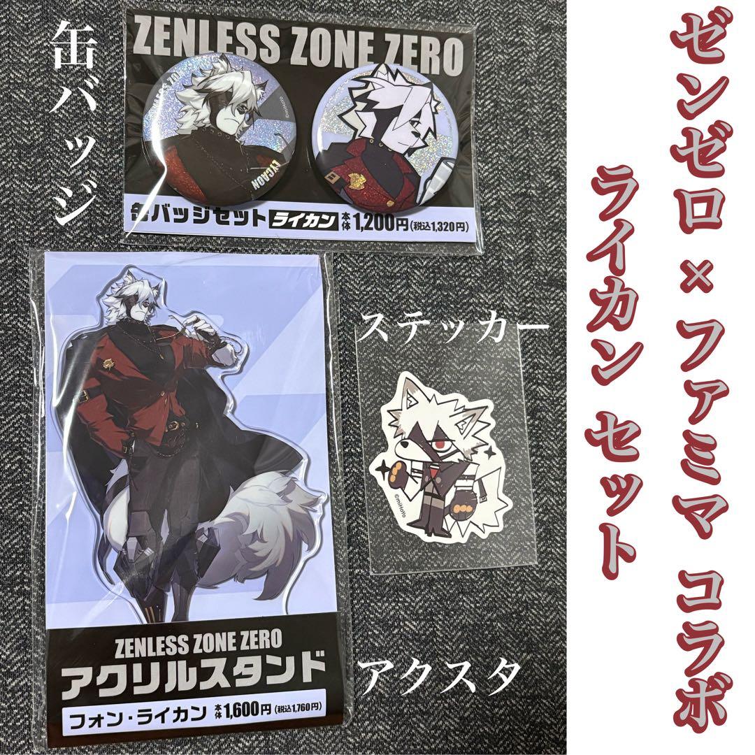 ゼンゼロ × ファミマ ライカン セット アクスタ / 缶バッジ