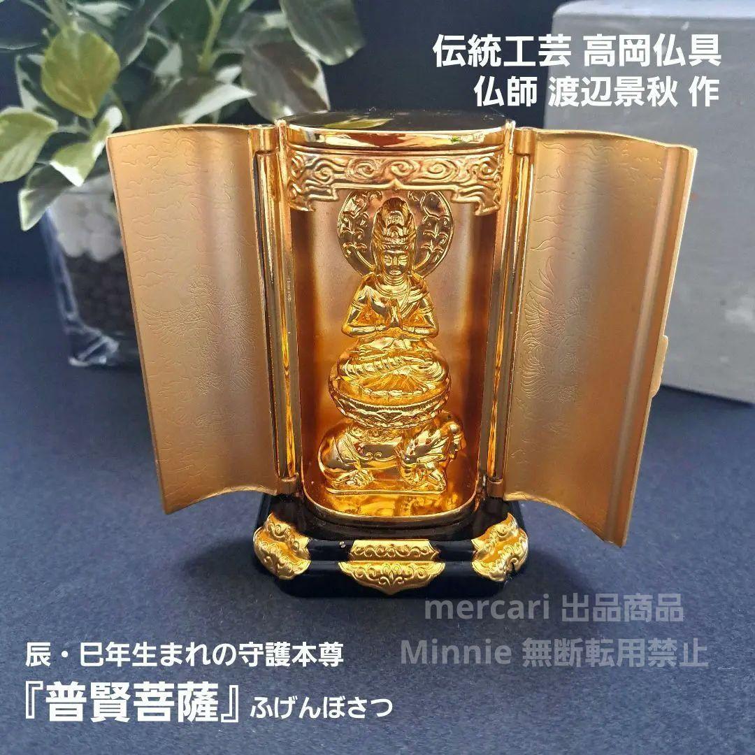 伝統工芸☆高岡仏具☆仏師 渡辺景秋☆普賢菩薩☆辰・巳年生まれの守護