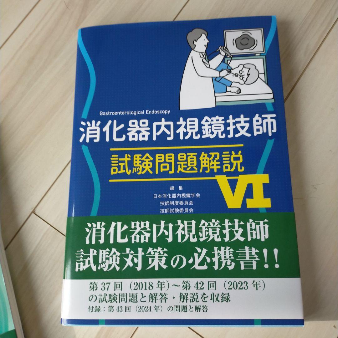 消化器内視鏡技師 試験問題解説 VI - メルカリ