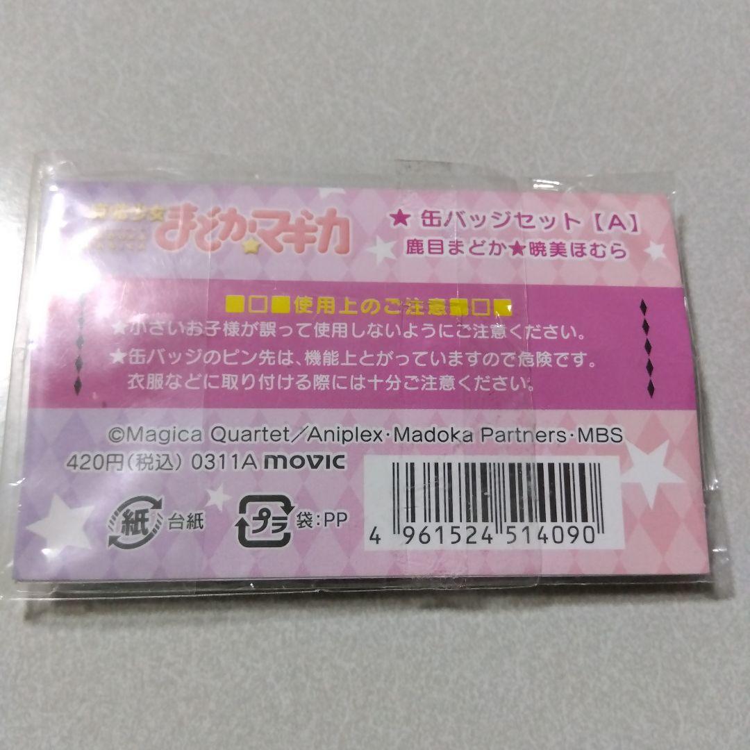 魔法少女まどか☆マギカ】鹿目まどか＆暁美ほむら ムービック 缶バッジ