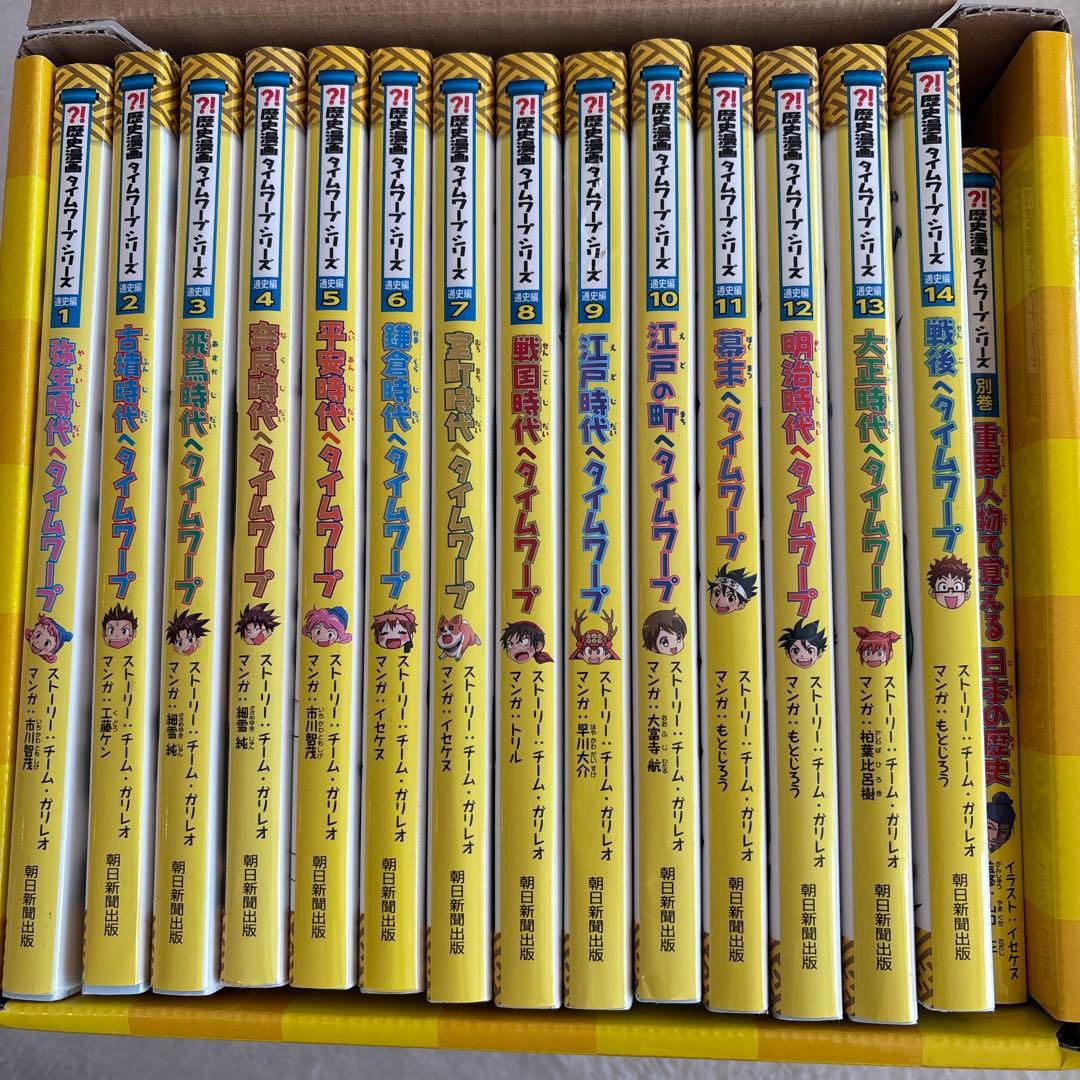 歴史漫画タイムワープシリーズ 通史編【全14巻セット】+ 別巻1冊セット 歴史漫画タイムワープシリーズ 通史編【全14巻セット】+ 別巻1冊セット