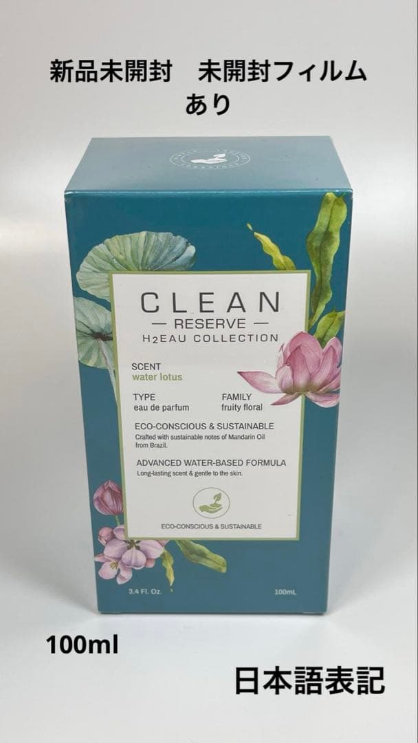 新品未開封　クリーン　リザーブ　H2オー　ウォーターロータス　オードパルファム クリーン リザーブ H2オー ウォーター ロータス オードパルファム
