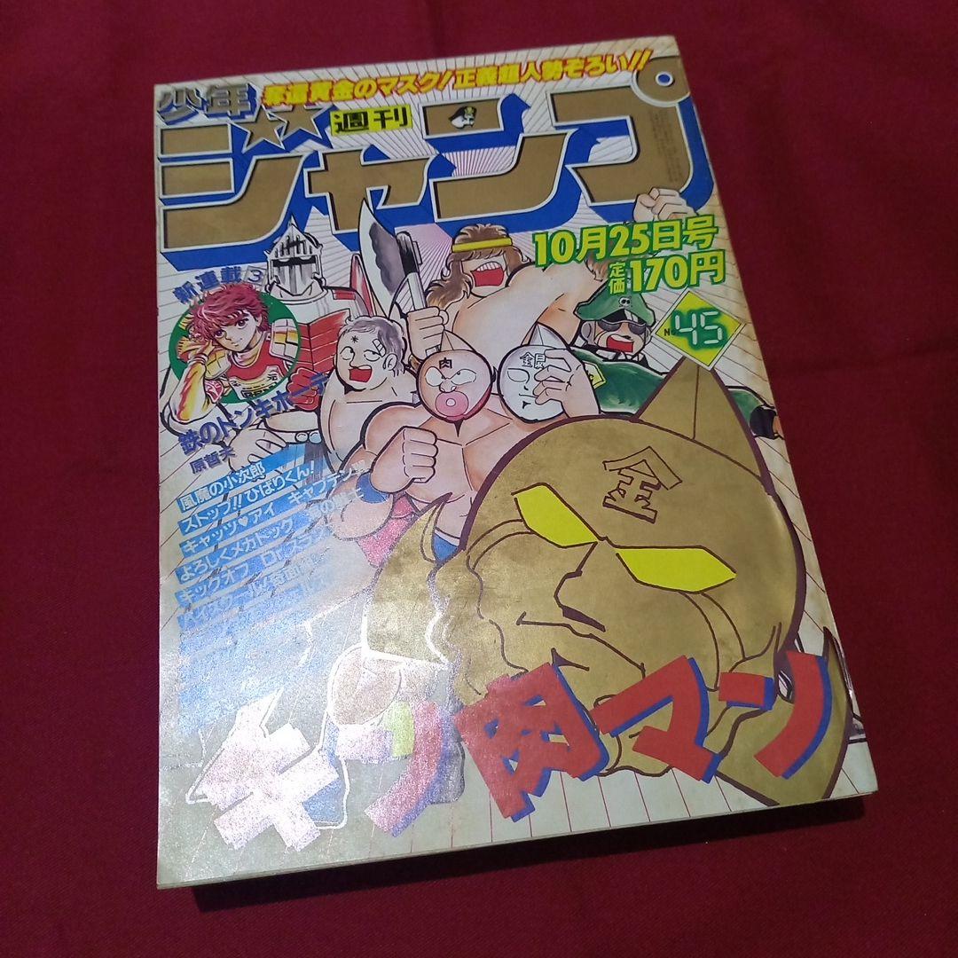 【当時物美品】週刊 少年 ジャンプ 1982年45号 漫画 アニメ 当時物美品】週刊 少年 ジャンプ 1982年45号 漫画 アニメ - メルカリ