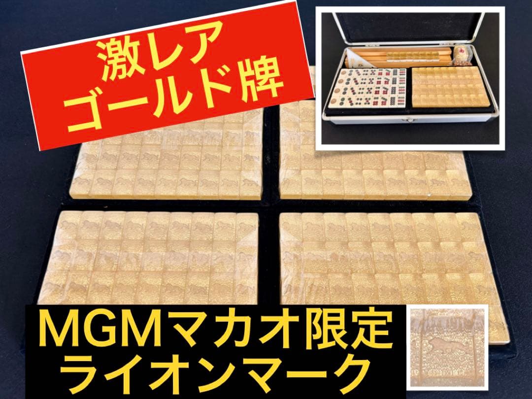 激レア・現地購入品】高級麻雀牌 マカオ金牌 未開封 ゴールド ライオン