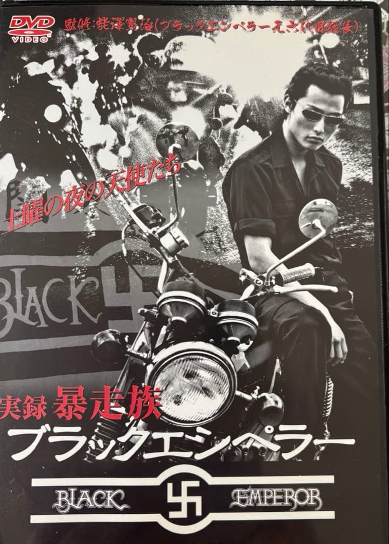 実録暴走族シリーズ ルート20 ブラックエンペラー 日韓連合
