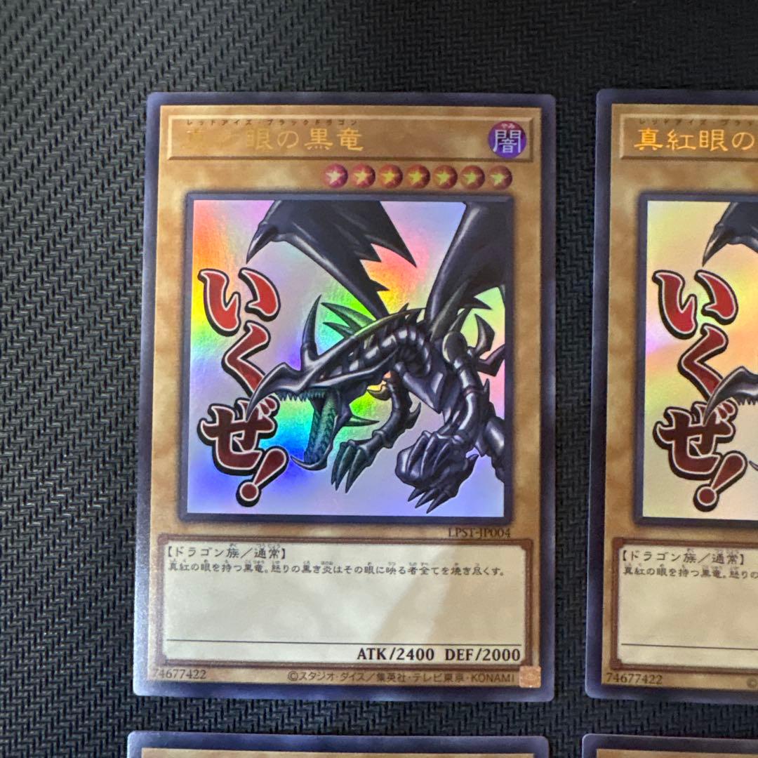 遊戯王 スタンプエディション 真紅眼の黒竜（いくぜ！）ウルトラレア 4