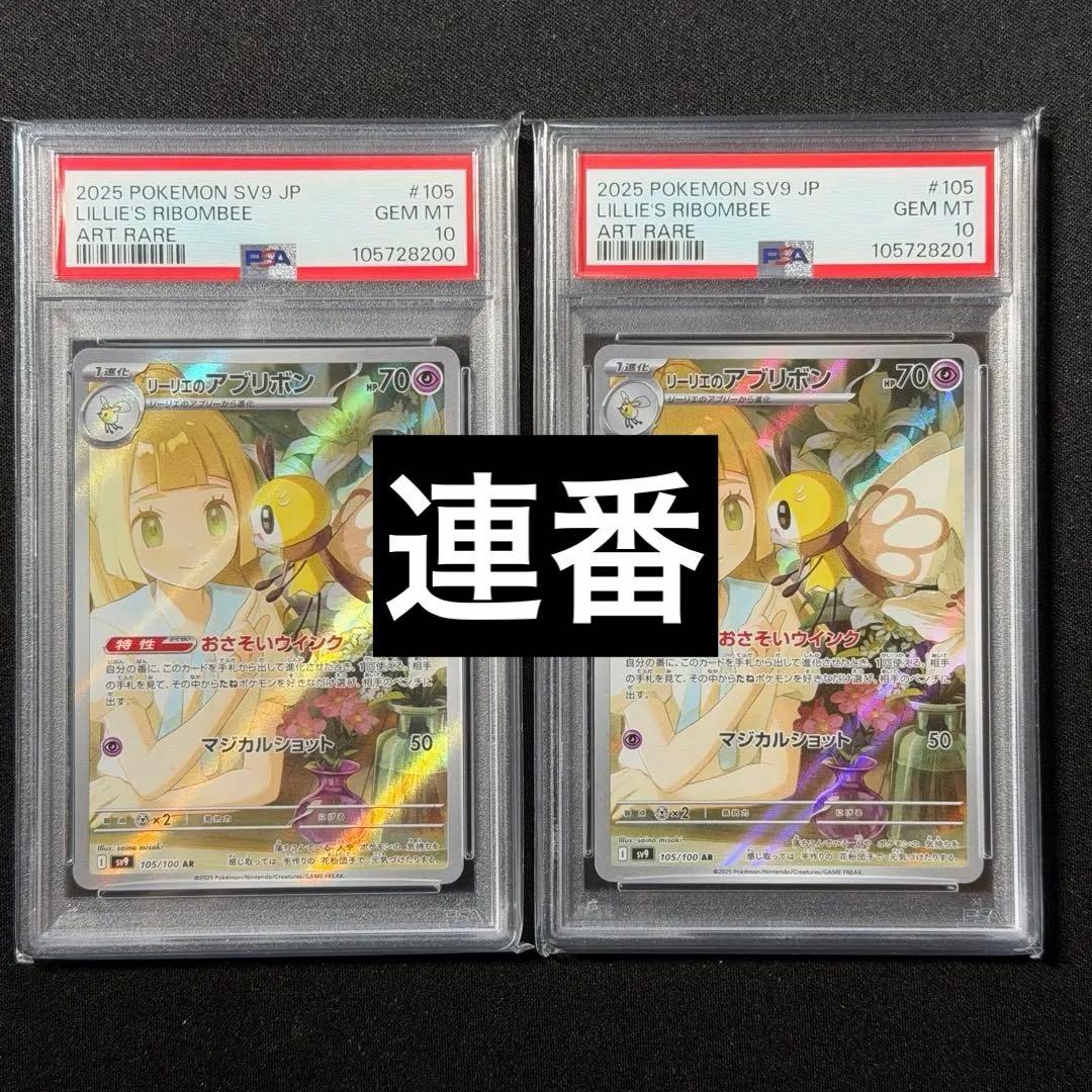 PSA10】リーリエのアブリボンar 連番セット - メルカリ