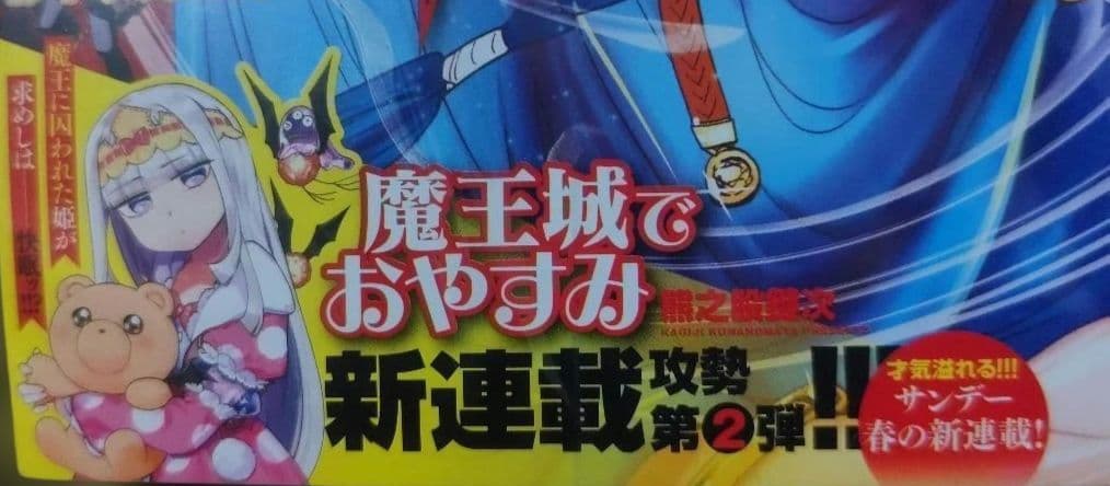 魔王城でおやすみ 新連載 連載開始号 サンデー 2016 24 - メルカリ