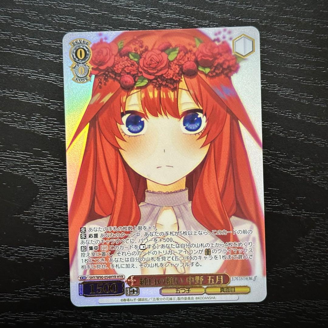 WS 純白の願い 中野五月 HYR 純白の願い 中野 五月【ヴァイスシュヴァルツトレカ高価買取価格査定