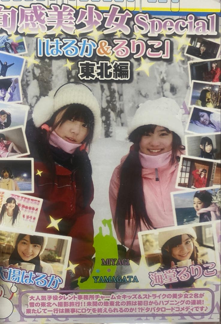 大場はるか・海堂るりこ/旬感美少女Special「はるか＆るりこ」東北編