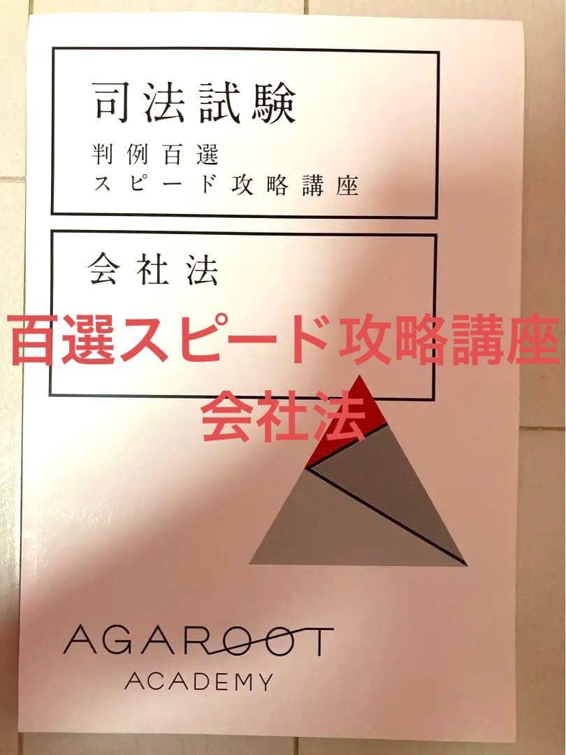 裁断済】判例百選スピード攻略講座