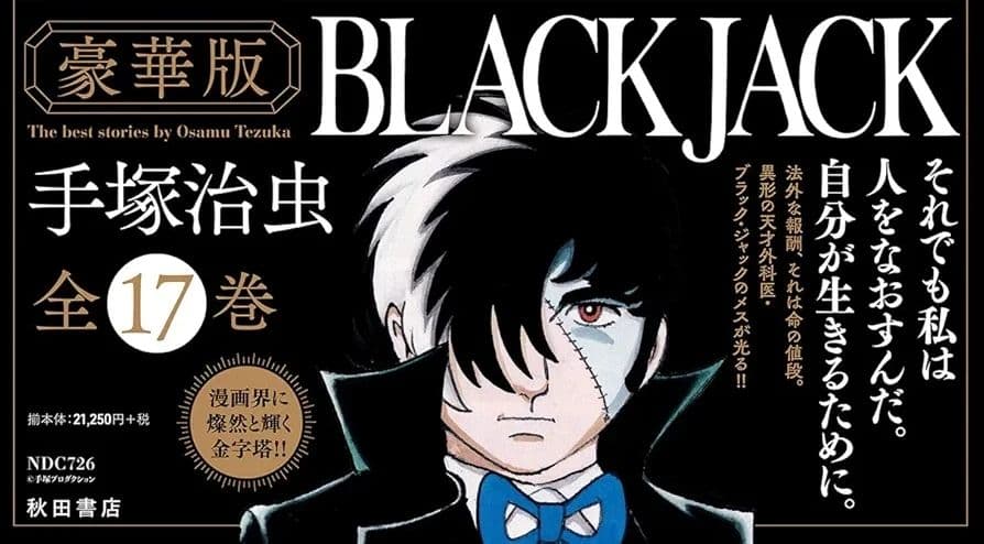 ブラック・ジャック　豪華版　全巻化粧箱入り＋オールカラー版　一冊 1月下旬より発送予定 / 新品 ブラック・ジャック [豪華版] (1-17巻