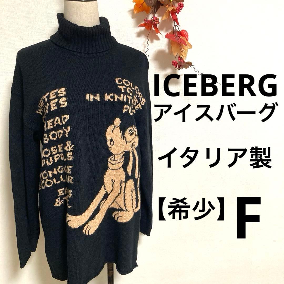 希少】ICEBERG アイスバーグ イタリア製 プルート デザインニット