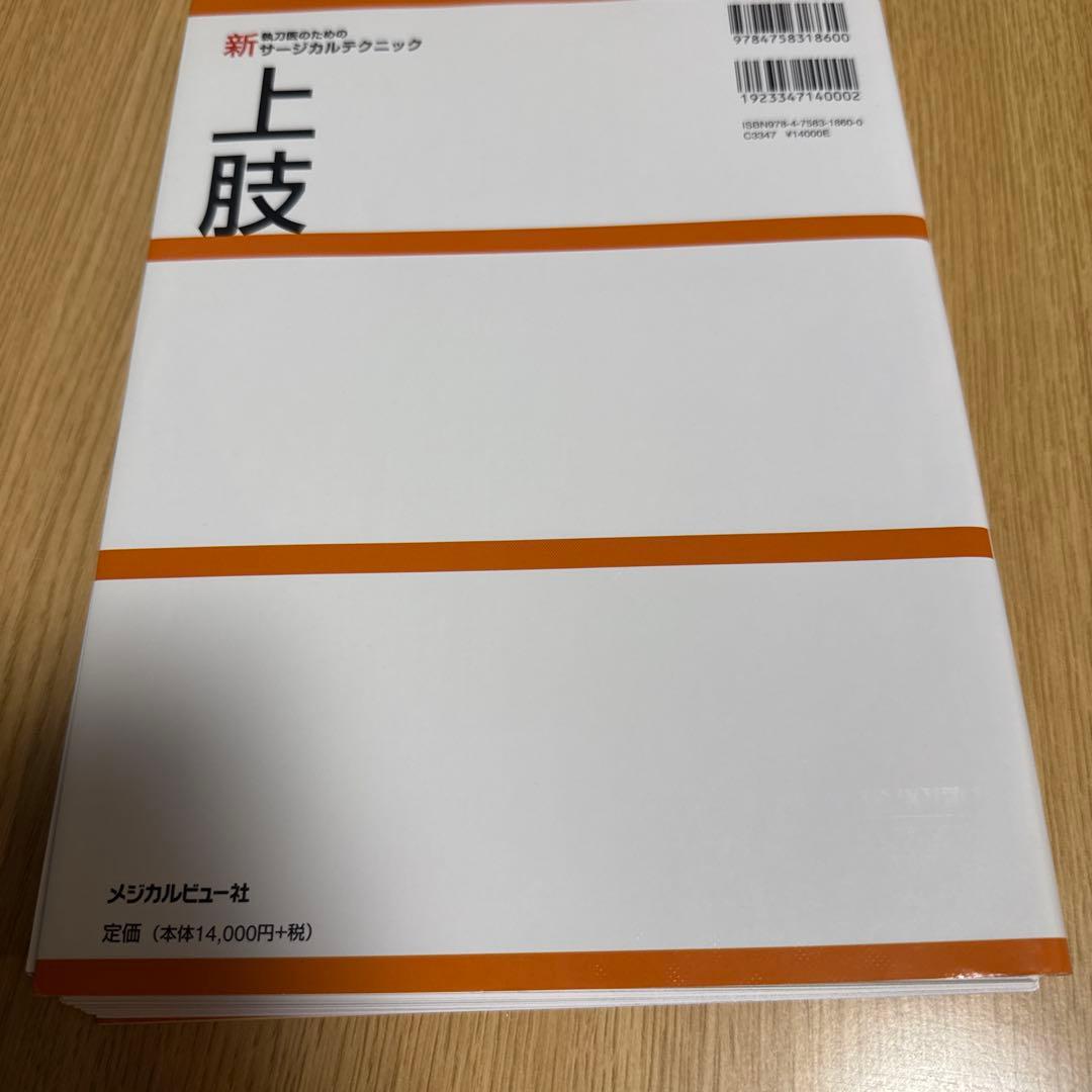 上肢 Surgical Techniques for Masters