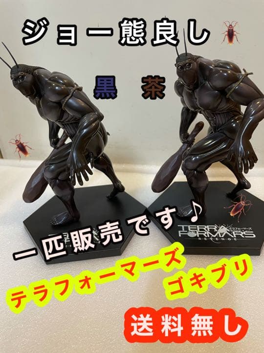売却済　テラフォーマーズ　ゴキブリ　ジョージ 売却済 テラフォーマーズ ゴキブリ ジョージ - メルカリ