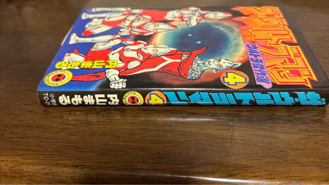 ザ・ウルトラマン ウルトラ傑作選4 内山まもる 本・雑誌・漫画 少年漫画
