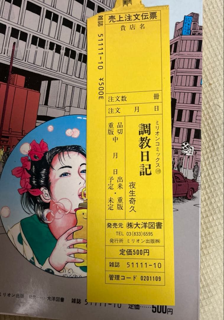 絶版本　ミリオン出版 調教日記 夜生奇久先生作