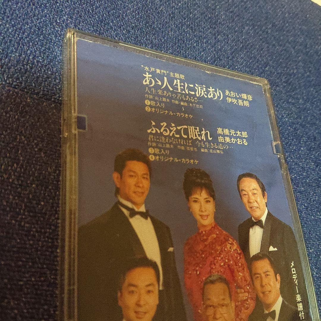 水戸黄門」～あゝ人生に涙あり 8センチ8cm短冊邦楽シングルCDS あおい