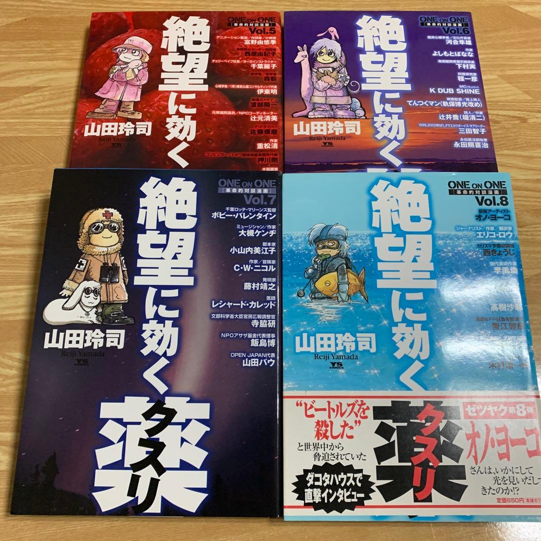 絶望に効くクスリ : one on one : 革命的対談漫画 14冊セット