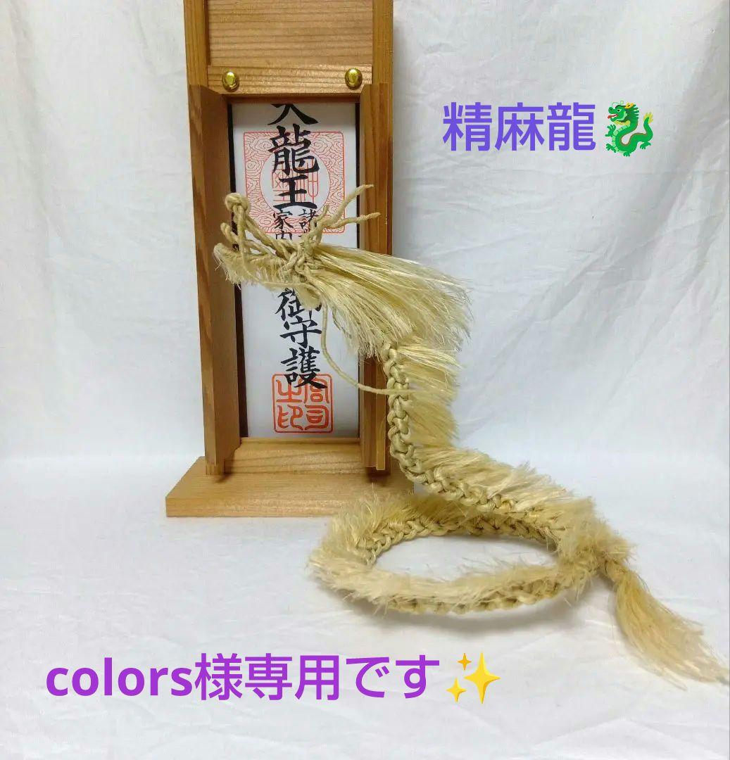colors⛩️国産精麻の龍✨️形を変えられます✨️麻結オリジナル colors様専用⛩️国産精麻の龍✨️形を変えられます✨️麻結オリジナル