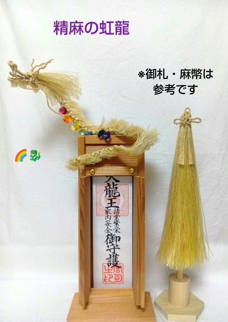 colors様専用⛩️国産精麻の龍✨️形を変えられます✨️麻結オリジナル