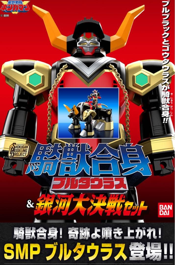SMP騎獣合身 ブルタウラス＆銀河大決戦セット 星獣戦隊ギンガマン 未