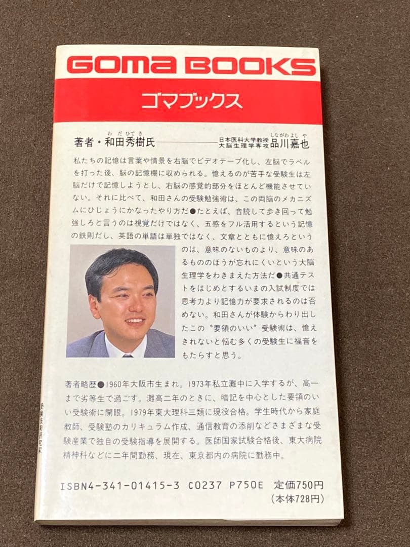 受験は要領 和田秀樹著 ゴマブックス B-415 - メルカリ