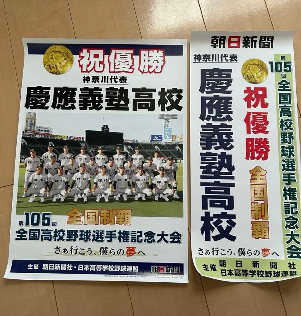 慶應義塾高校 優勝記念品 全国高校野球選手権大会 ポスター - メルカリ