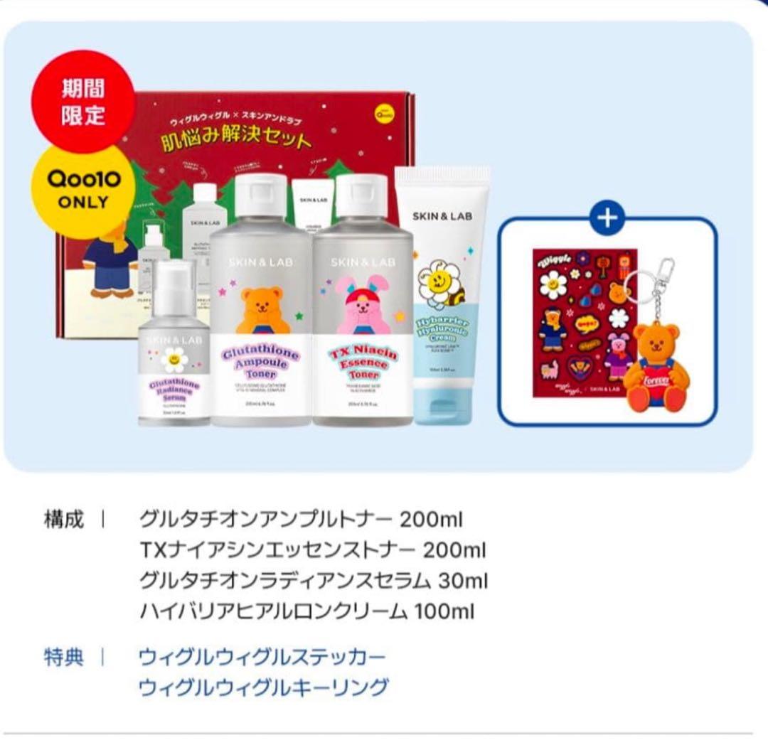 スキンアンドラブウィグルウィグルコラボ 肌悩み解決セット