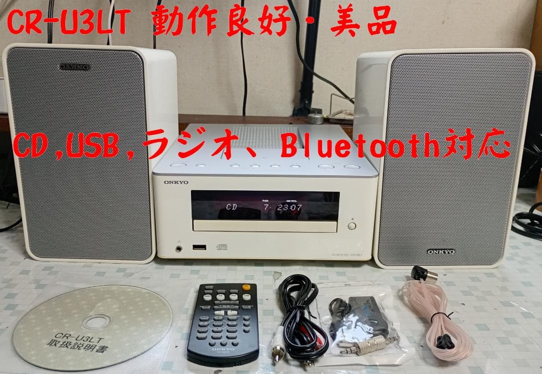 オンキョー　ONKYO CR-U3LT メンテ済・動作良好　ＢＴレシーバー付き オンキヨー、Bluetooth搭載「X-U3」とLightningドック搭載「X-U3LT