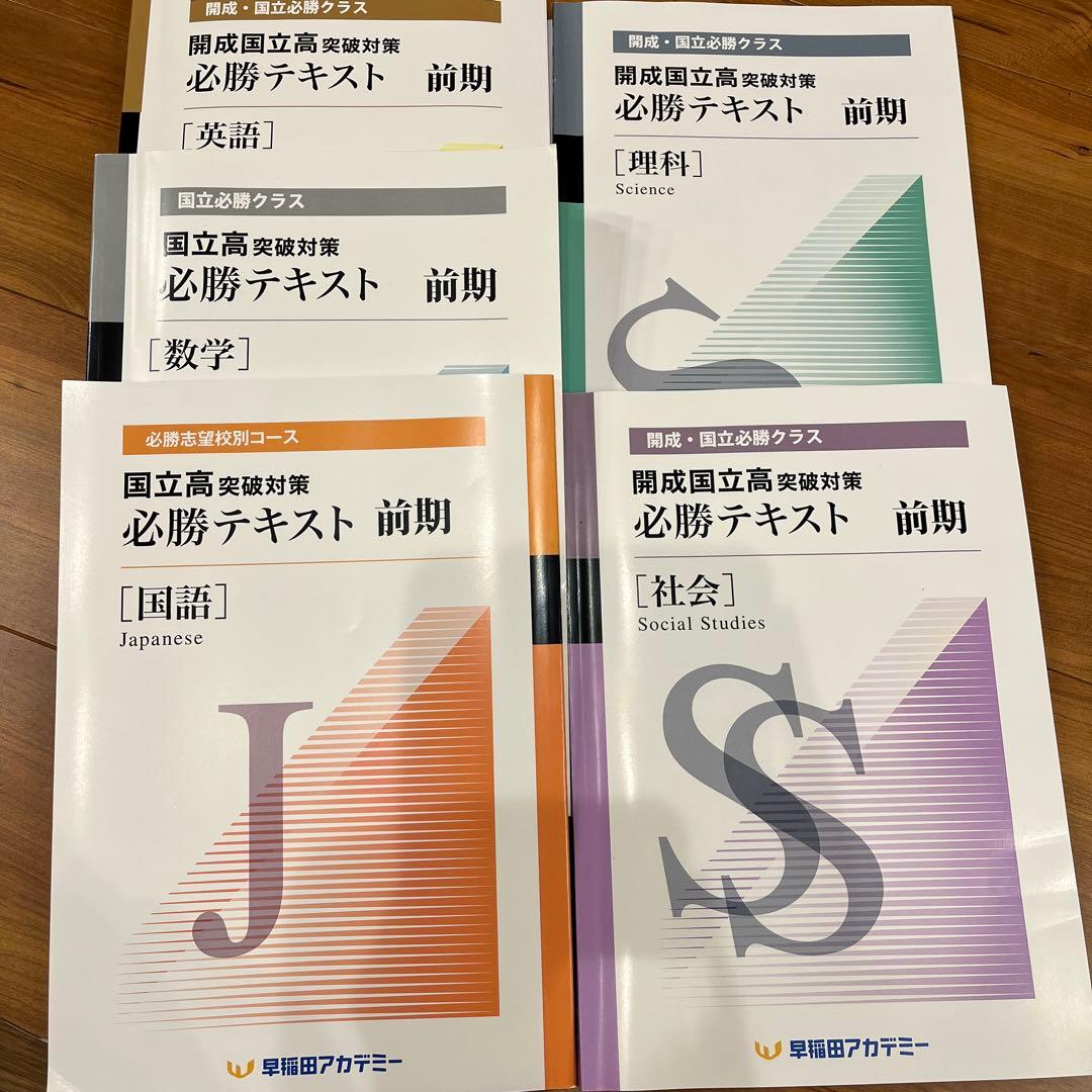 開成・国立前期必勝テキスト 5科教材 早稲田アカデミー - メルカリ
