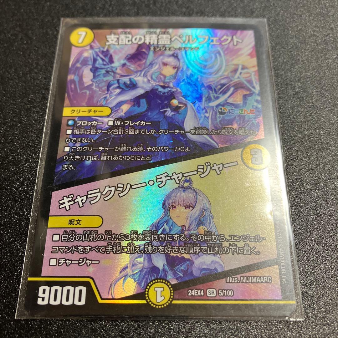 支配の精霊ペルフェクト/ギャラクシー・チャージャー にじさんじ