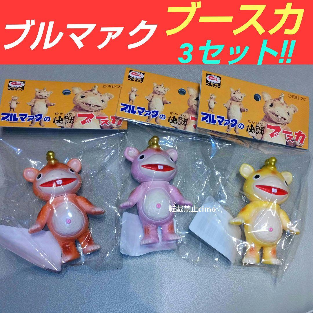 ブルマァク ブースカ 大ブルマァク展 ちびブースカ 3種 ソフビ