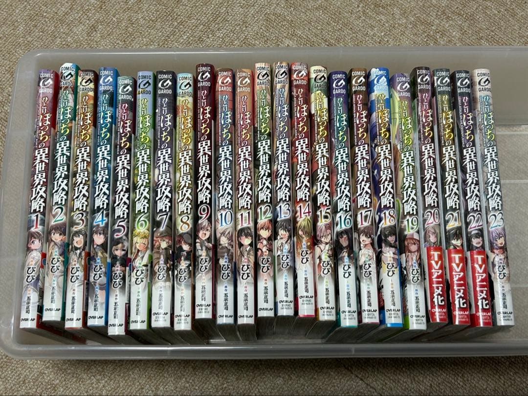 ひとりぼっちの異世界攻略 1~23巻