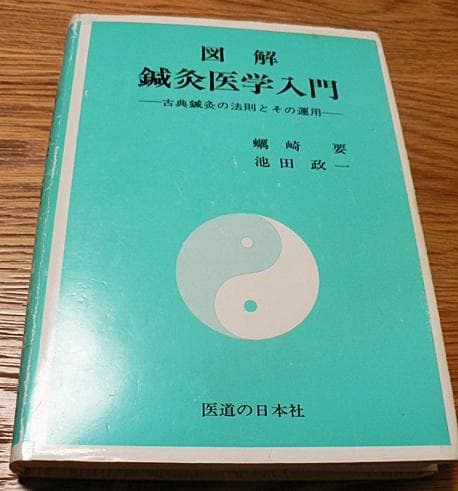 図解鍼灸医学入門 - メルカリ