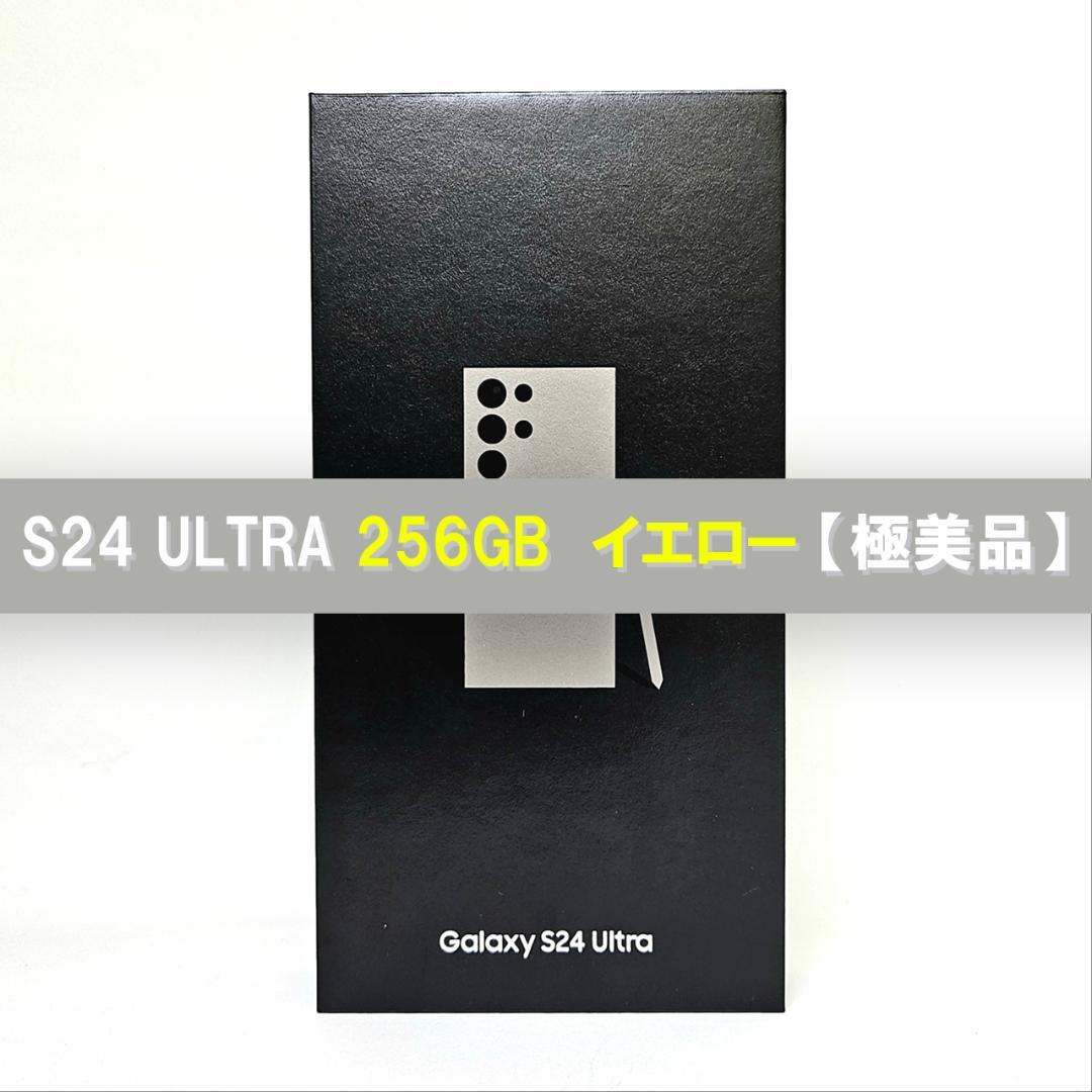 Galaxy S24 Ultra 256GB イエロー SIMフリー 極美品 Galaxy S24 Ultra 本体 イエロー 256GB SIMフリー 韓国版 Aランク SM