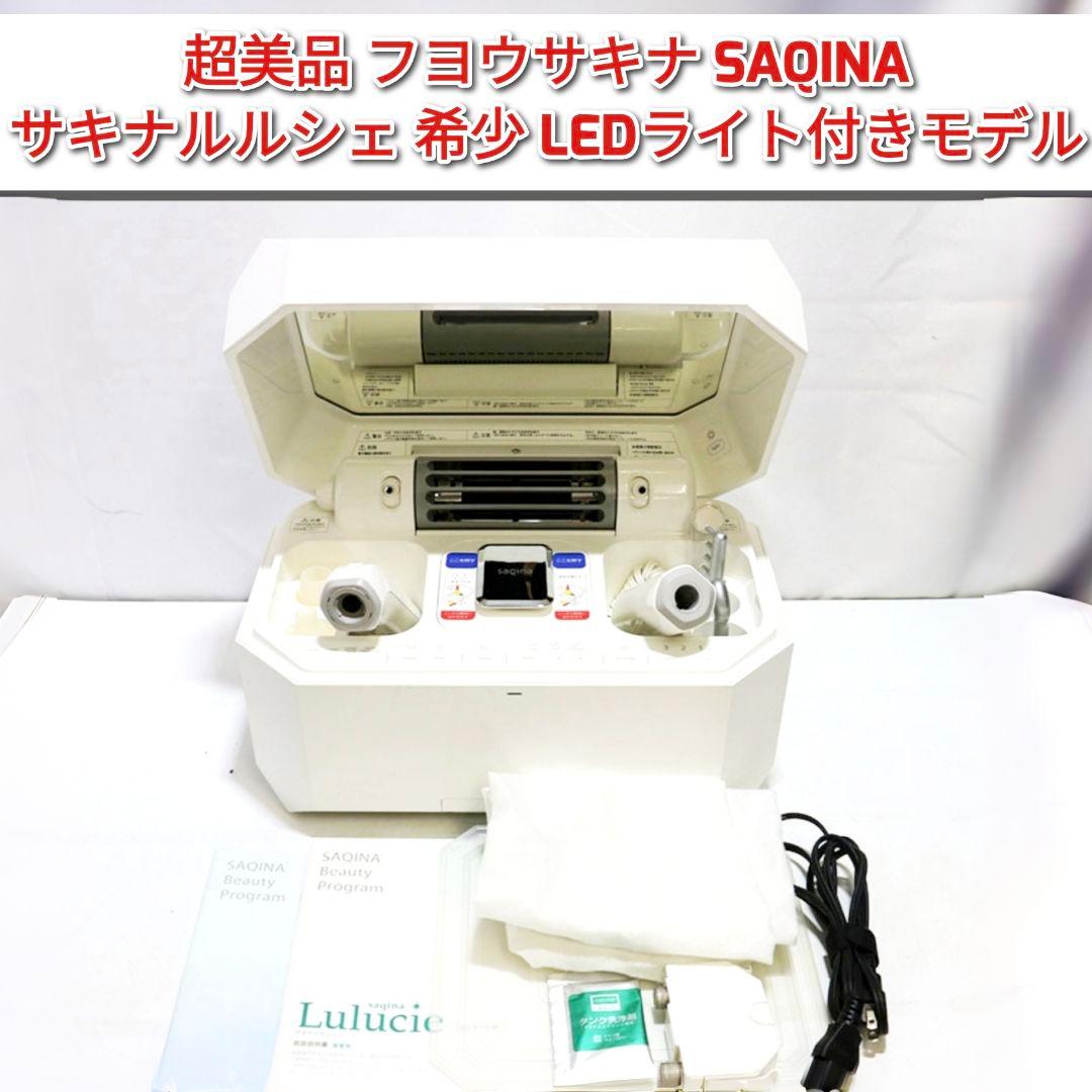 LEDライト付きモデル 超美品 フヨウサキナ SAQINA サキナルルシェ @ サキナ ルルシェLEDライト付（美顔器）2022年2月より新発売！ | 株式