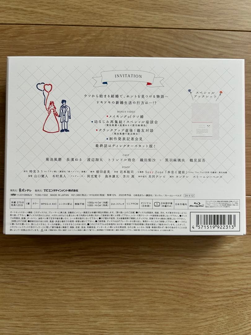 ウソ婚 Blu-ray BOX〈3枚組〉