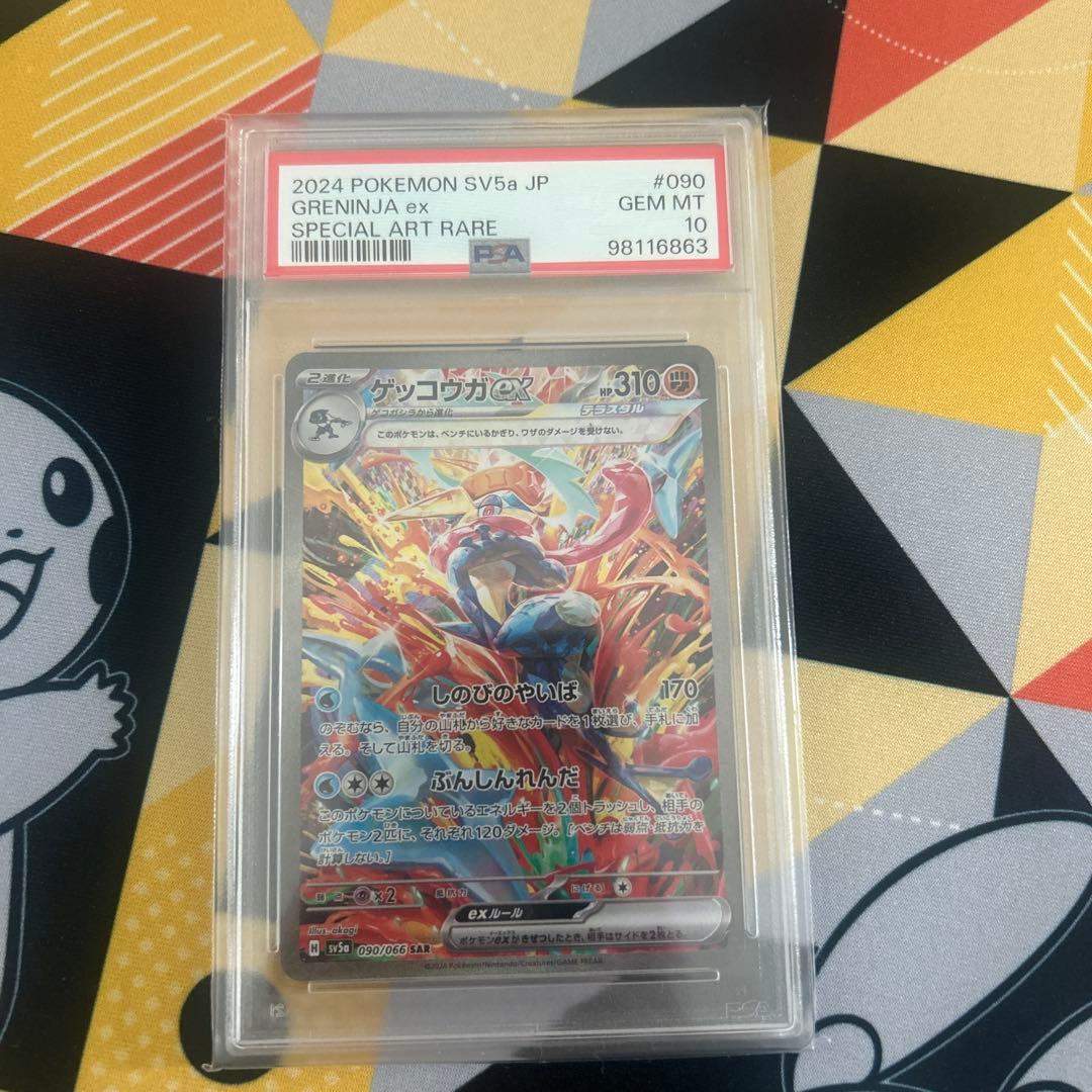 ゲッコウガex SAR SV5a クリムゾンヘイズ 090/066 psa10