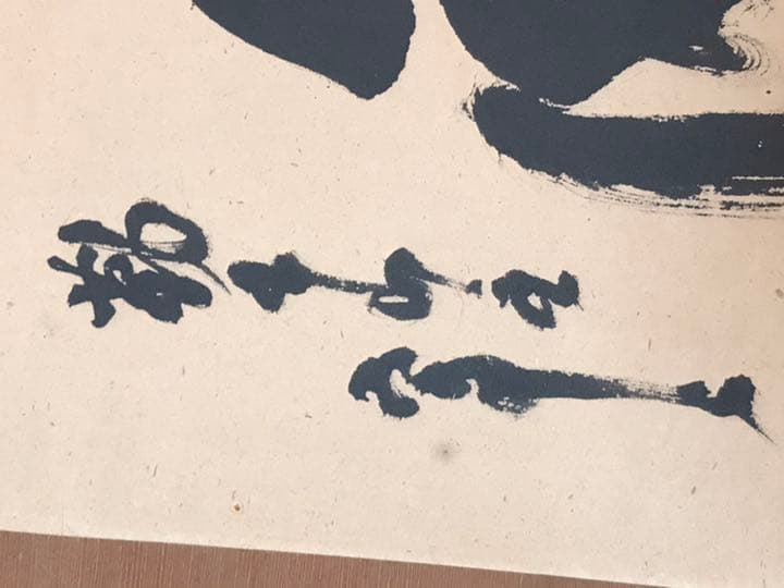 鉄翁祖門 清時代来日画家 時代保証 真作 - メルカリ