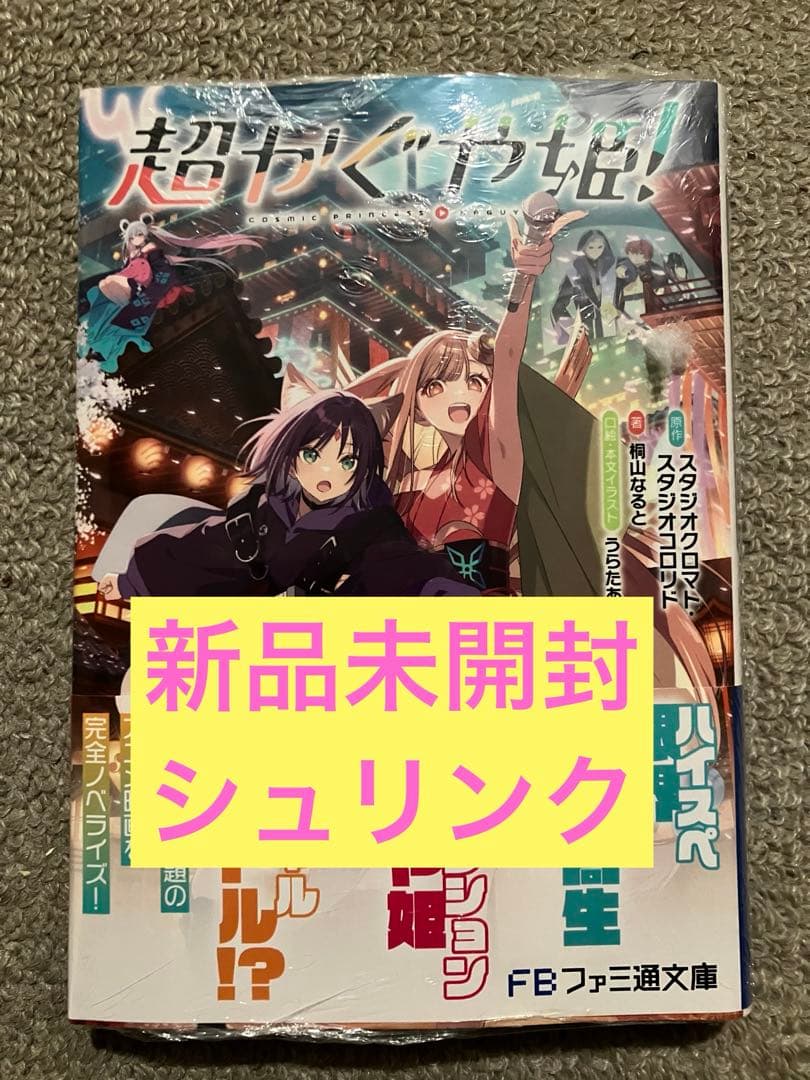 超かぐや姫! (ファミ通文庫) 新品未開封シュリンク - メルカリ