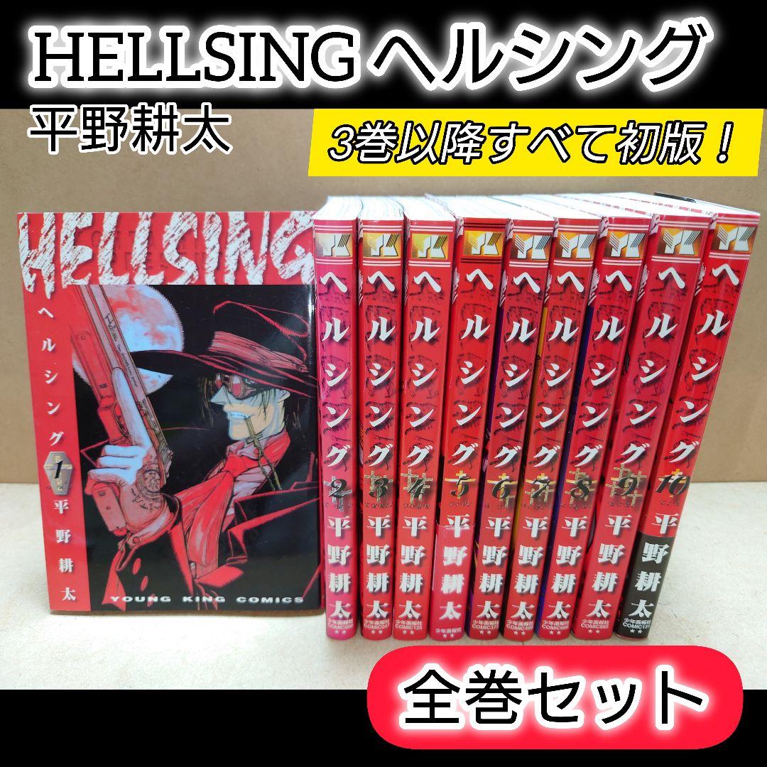 HELLSING ヘルシング 全巻完結セット❗3巻以降全て初版❗平野耕太