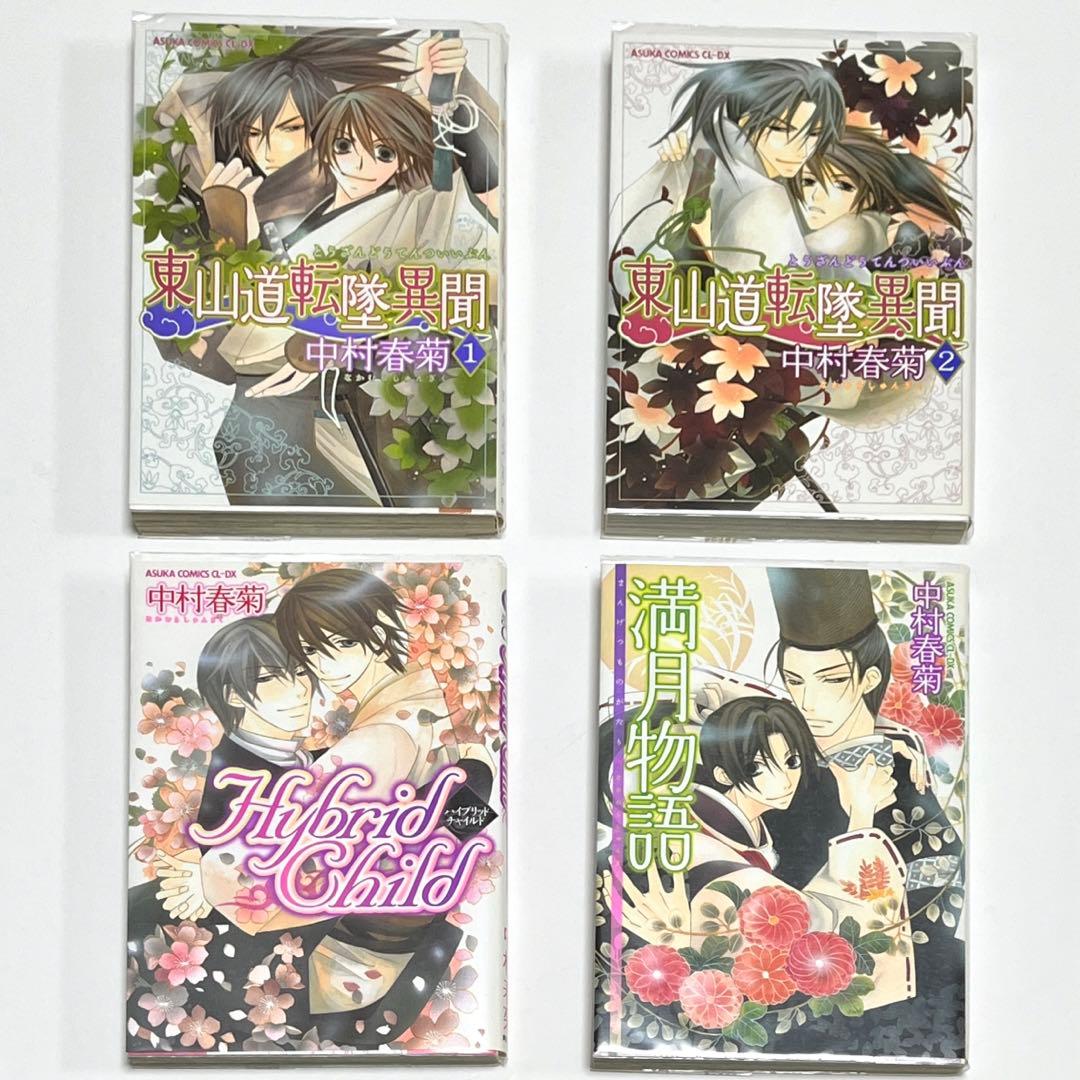 中村春菊】東山道転墜異聞 Hybrid Child 満月物語 BLボーイズラブ