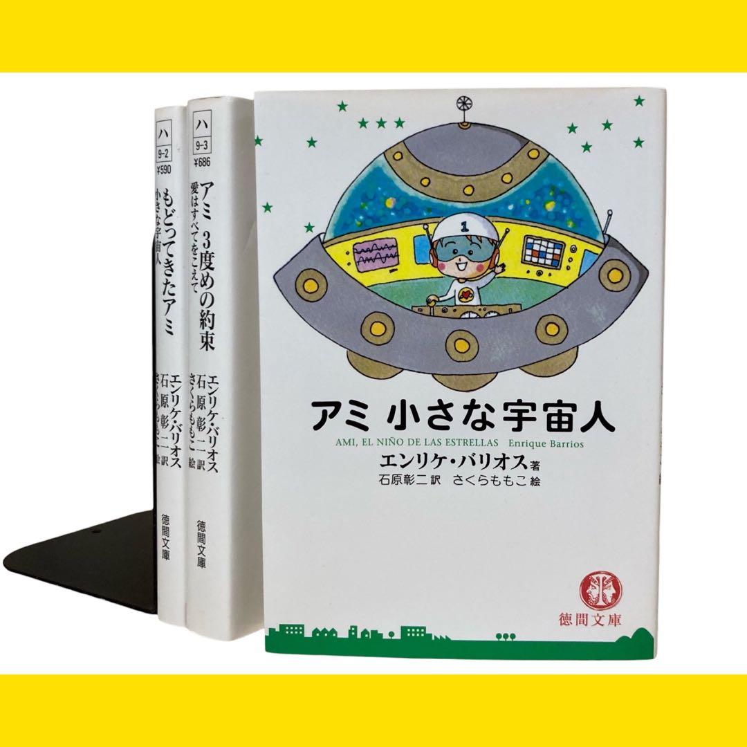 アミ 小さな宇宙人 もどってきたアミ 3度めの約束 小説 3冊 - メルカリ