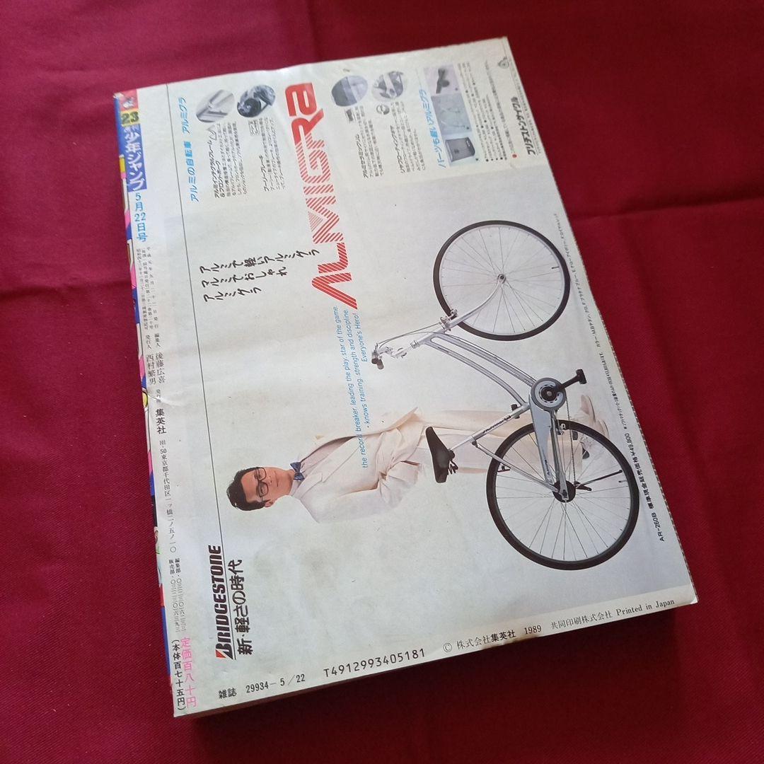 当時物美品】週刊 少年 ジャンプ 1989年23号 漫画 アニメ - メルカリ