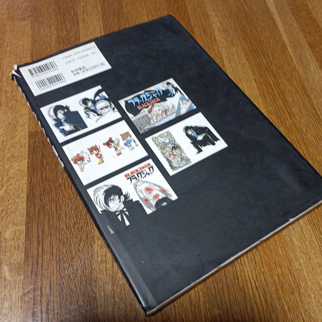 ブラック・ジャック画集 手塚治虫 秋田書店 - メルカリ