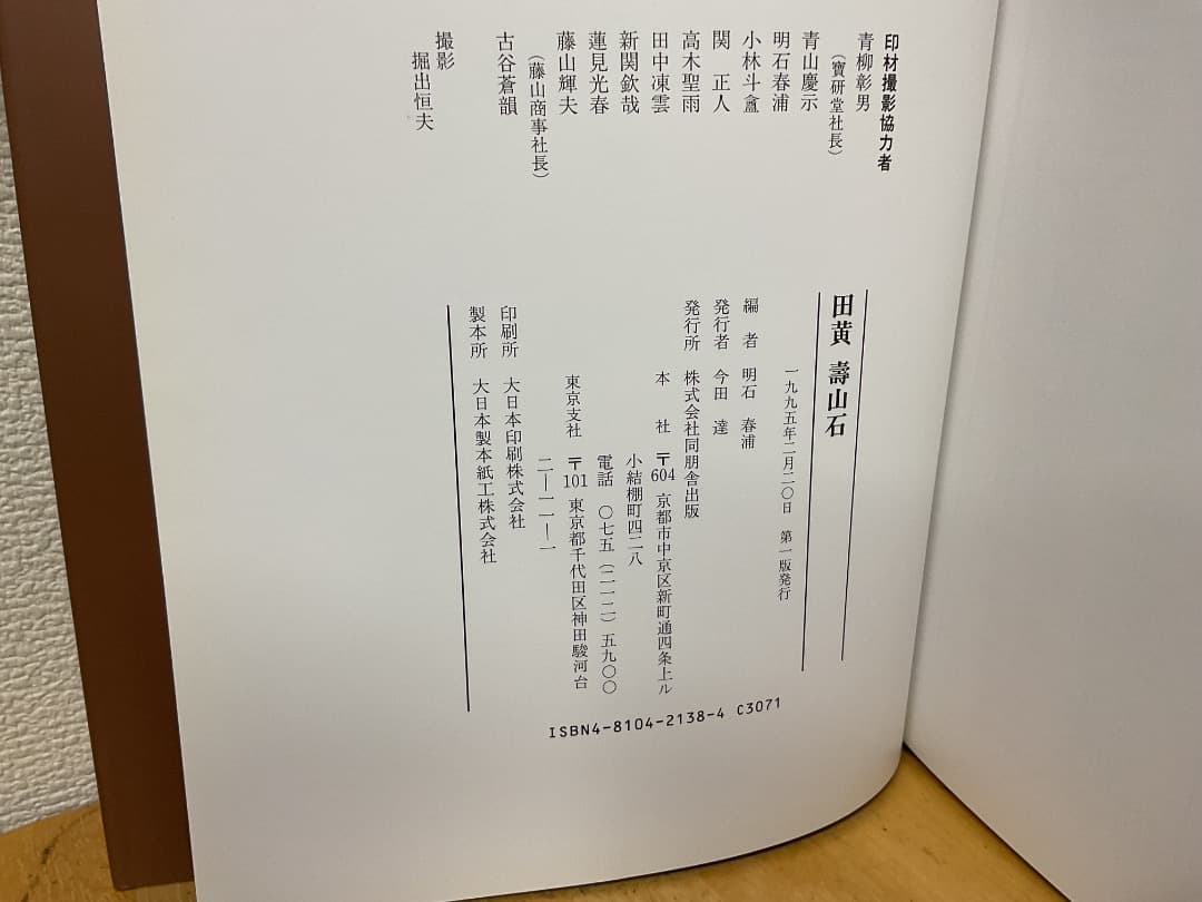 田黄 壽山石 明石春浦 同朋舎出版