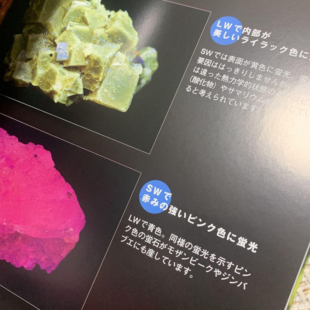 光る石ガイドブック : 蛍光鉱物の不思議な世界 - メルカリ