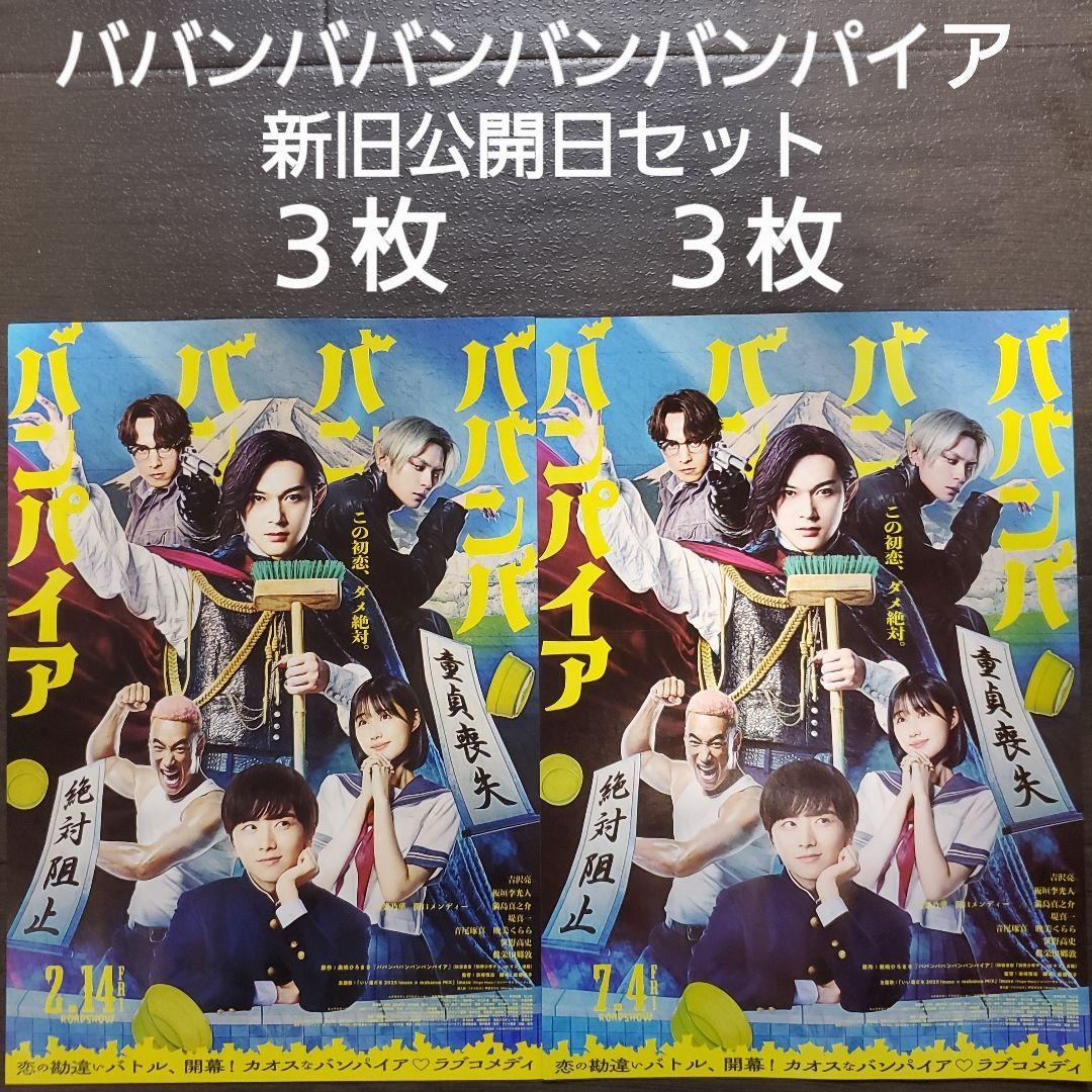 映画 ババンババンバンバンパイア 新旧公開日セット チラシ フライヤー